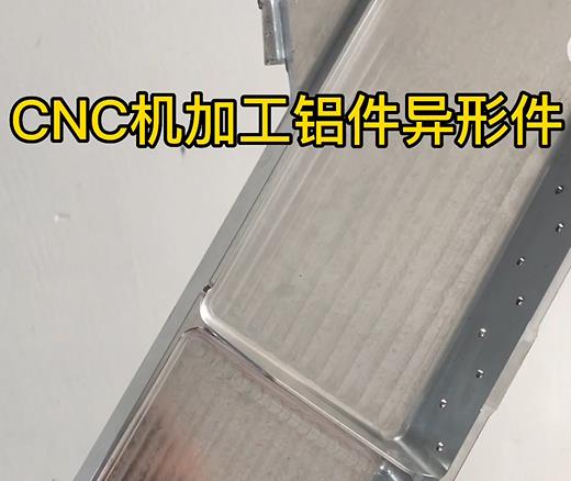 镇赉CNC机加工铝件异形件如何抛光清洗去刀纹